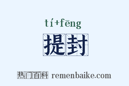 提封是什么意思的图片